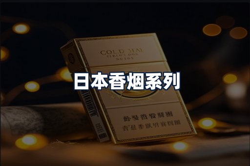 日本香烟
